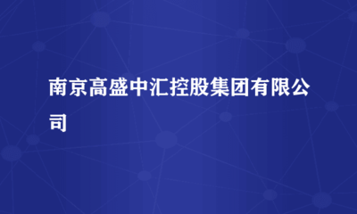 南京高盛中汇控股集团 “软硬”兼施，驱动计算机行业新未来